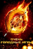 Очень голодные игры (2013)