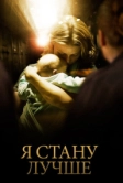 Я стану лучше (2012)