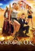 Сокровища О.К. (2013)