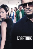 Советник (2013)