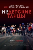 Недетские танцы (2012)