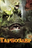 Тарбозавр 3D (2011)