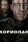 Кориолан (2010)