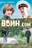 Воин.com (2012)