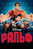 Ральф (2012)
