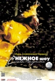 сНежное шоу 3D (2012)