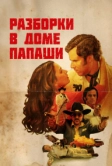 Разборки в доме папаши (2011)