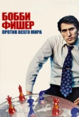 Бобби Фишер против всего мира (2011)