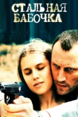 Стальная бабочка (2012)