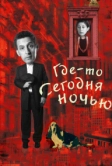 Где-то сегодня ночью (2011)