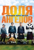 Доля ангелов (2012)