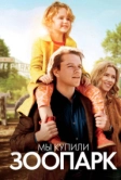 Мы купили зоопарк (2011)
