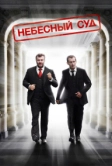 Небесный суд (2011)