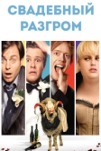 Свадебный разгром (2011)