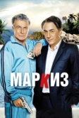 Маркиз (2011)