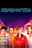 Переростки (2011)