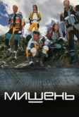 Мишень (2010)