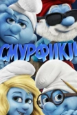 Смурфики (2011)