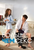 Больше чем секс (2010)