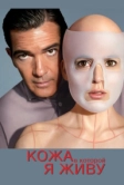 Кожа, в которой я живу (2011)