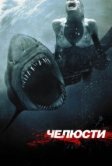 Челюсти 3D (2011)
