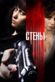 Стены (2009)