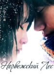 Норвежский лес (2010)