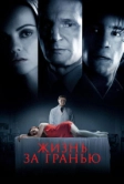 Жизнь за гранью (2009)