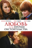 Любовь и прочие обстоятельства (2009)