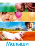 Малыши (2010)