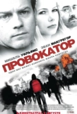 Провокатор (2008)