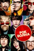 Рок-волна (2009)
