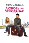 Джек и Джилл: Любовь на чемоданах (2008)