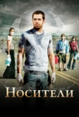 Носители (2008)