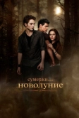 Сумерки. Сага. Новолуние (2009)