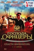 Господа офицеры: Спасти императора (2008)