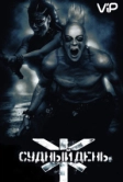 Судный день (2008)