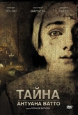 Тайна Антуана Ватто (2007)