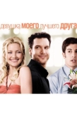 Девушка моего лучшего друга (2008)