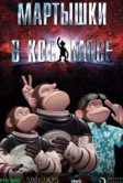 Мартышки в космосе (2008)