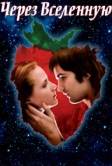 Через Вселенную (2007)