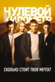 Нулевой километр (2007)