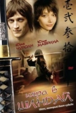 Игра в шиндай (2006)