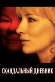 Скандальный дневник (2006)
