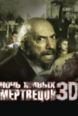 Ночь живых мертвецов 3D (2006)
