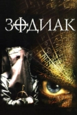 Зодиак (2003)