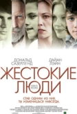 Жестокие люди (2005)