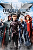 Люди Икс: Последняя битва (2006)