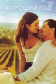 Хороший год (2006)