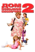 Дом большой мамочки 2 (2006)